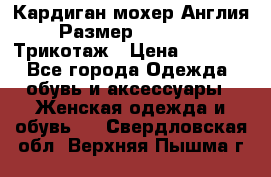 Кардиган мохер Англия Размер 48–50 (XL)Трикотаж › Цена ­ 1 200 - Все города Одежда, обувь и аксессуары » Женская одежда и обувь   . Свердловская обл.,Верхняя Пышма г.